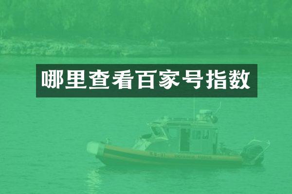 哪里查看百家号指数