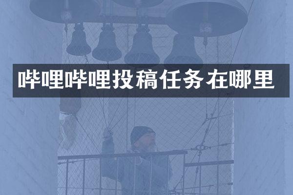 哔哩哔哩投稿任务在哪里