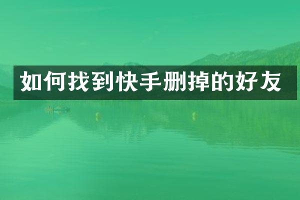 如何找到快手删掉的好友