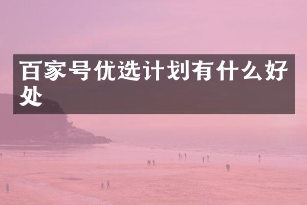 百家号优选计划有什么好处