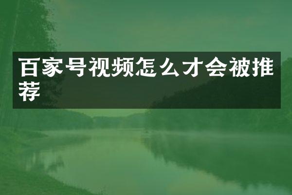 百家号视频怎么才会被推荐