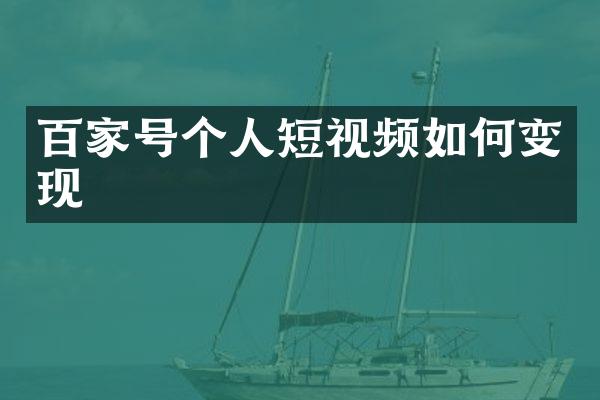 百家号个人短视频如何变现