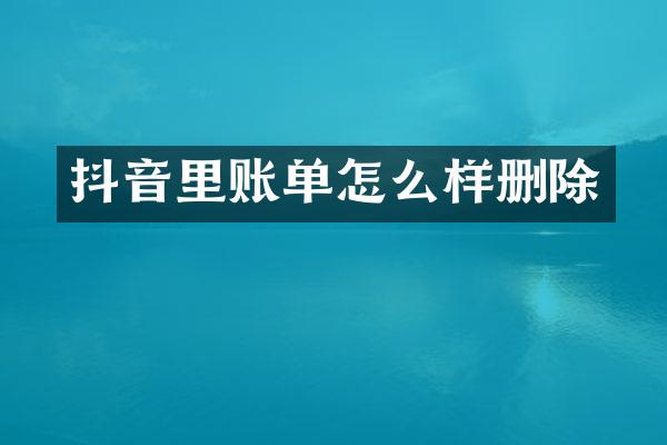抖音里账单怎么样删除