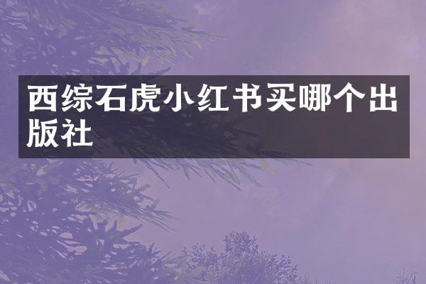 西综石虎小红书买哪个出版社