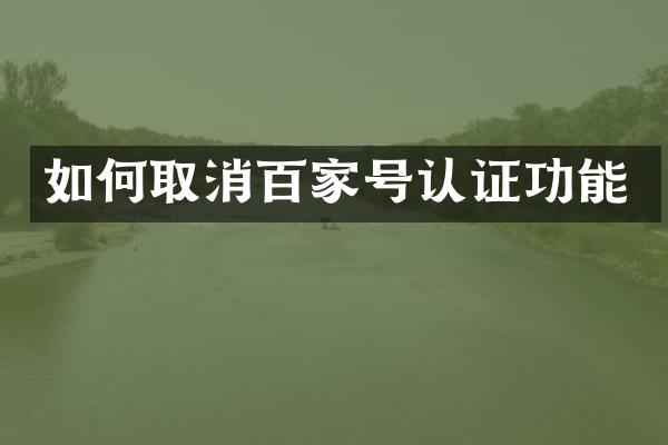 如何取消百家号认证功能