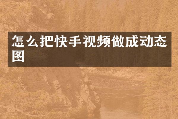 怎么把快手视频做成动态图