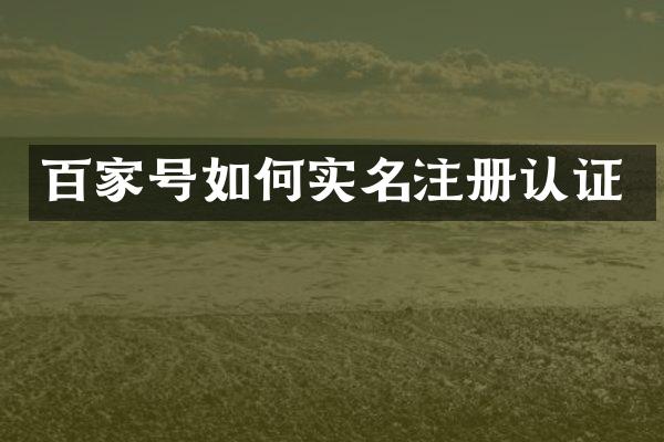 百家号如何实名注册认证