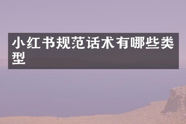 小红书规范话术有哪些类型