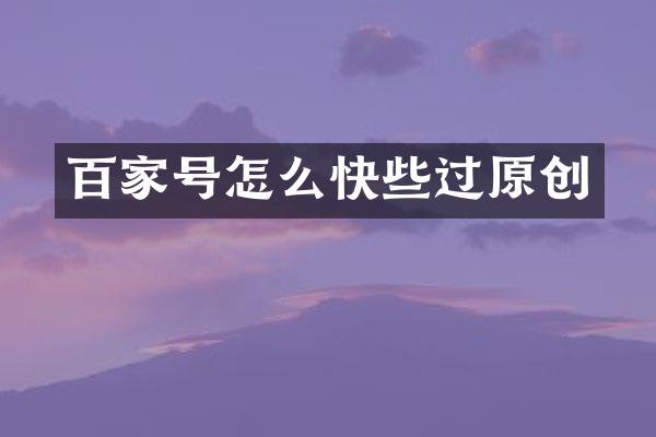 百家号怎么快些过原创