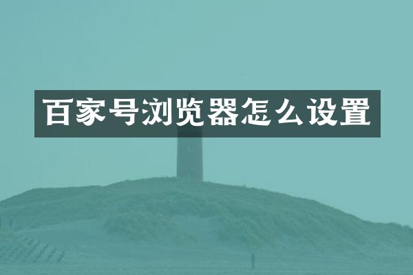 百家号浏览器怎么设置