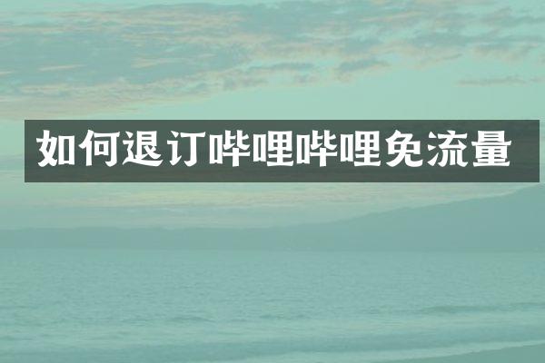 如何退订哔哩哔哩免流量