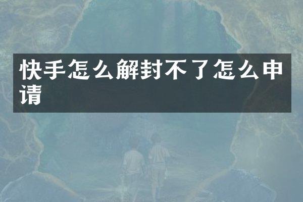 快手怎么解封不了怎么申请