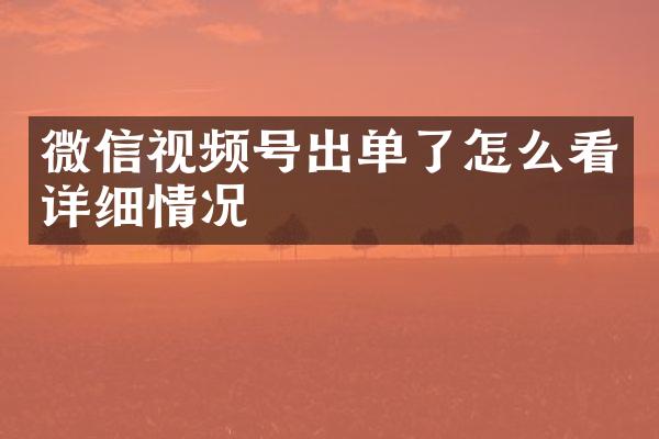 微信视频号出单了怎么看详细情况