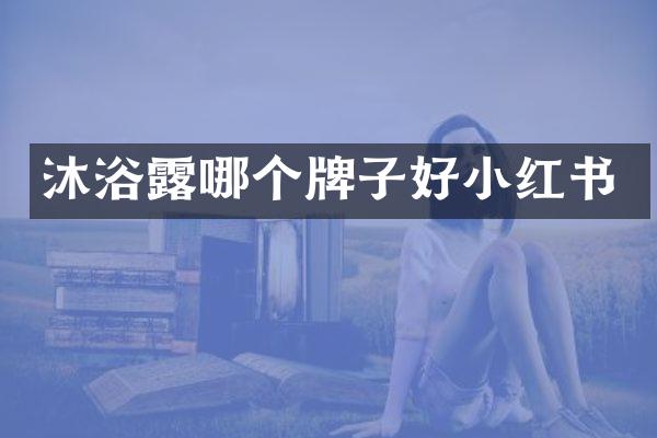 沐浴露哪个牌子好小红书