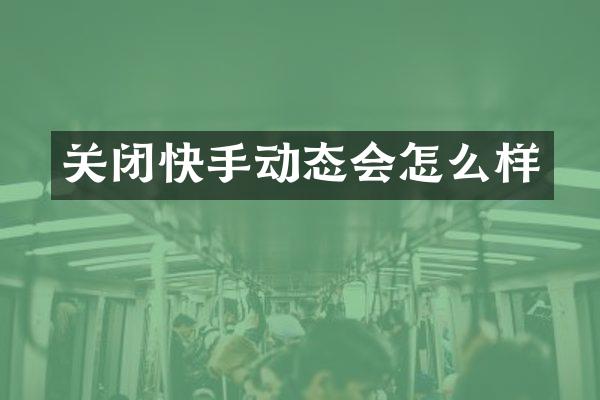 关闭快手动态会怎么样