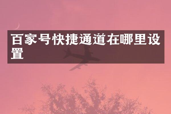 百家号快捷通道在哪里设置