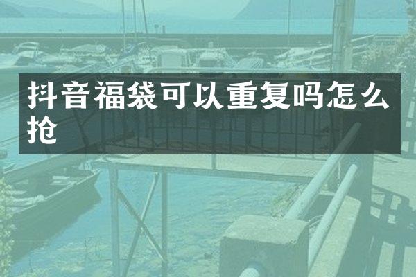 抖音福袋可以重复吗怎么抢