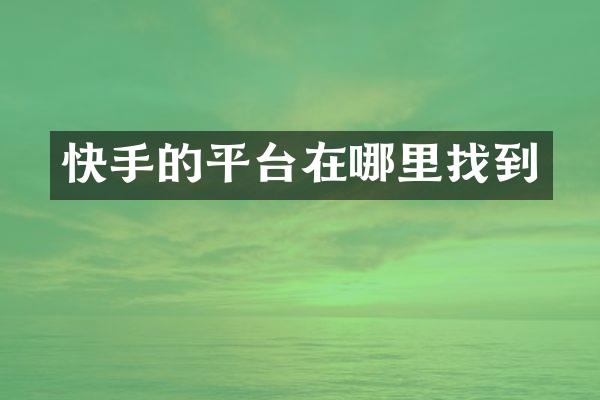 快手的平台在哪里找到