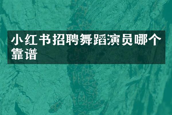 小红书招聘舞蹈演员哪个靠谱