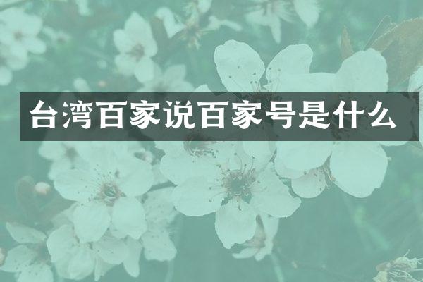 台湾百家说百家号是什么
