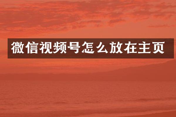 微信视频号怎么放在主页