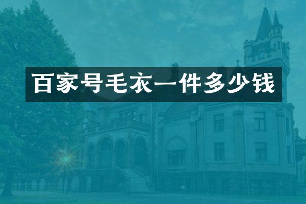 百家号毛衣一件多少钱