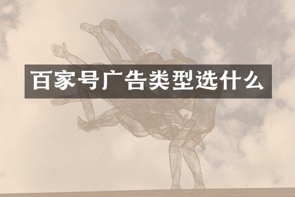 百家号广告类型选什么