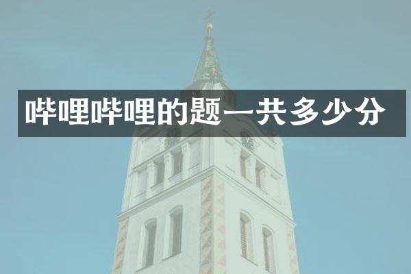 哔哩哔哩的题一共多少分