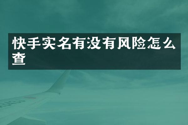 快手实名有没有风险怎么查