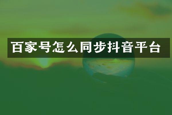 百家号怎么同步抖音平台