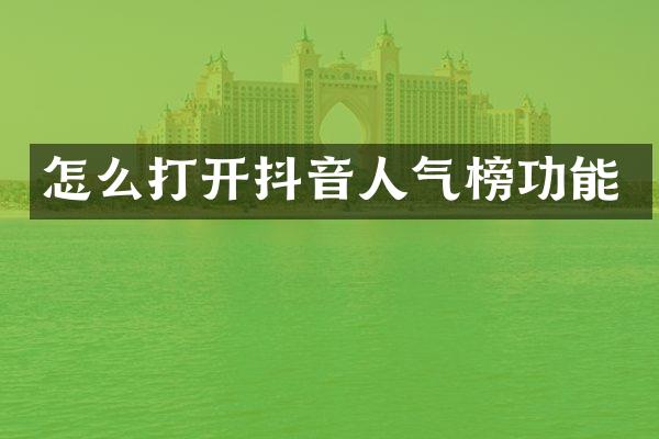 怎么打开抖音人气榜功能