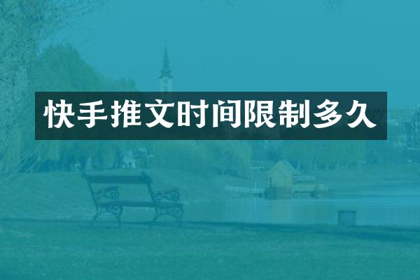 快手推文时间限制多久