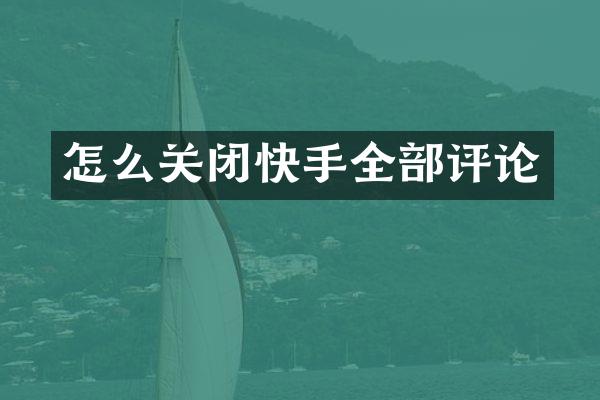 怎么关闭快手全部评论