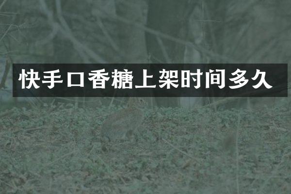 快手口香糖上架时间多久