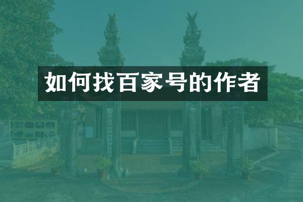 如何找百家号的作者
