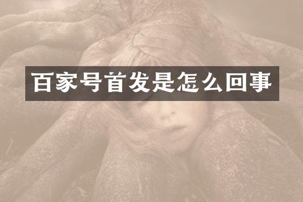百家号首发是怎么回事