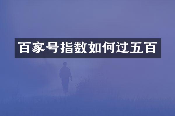百家号指数如何过五百