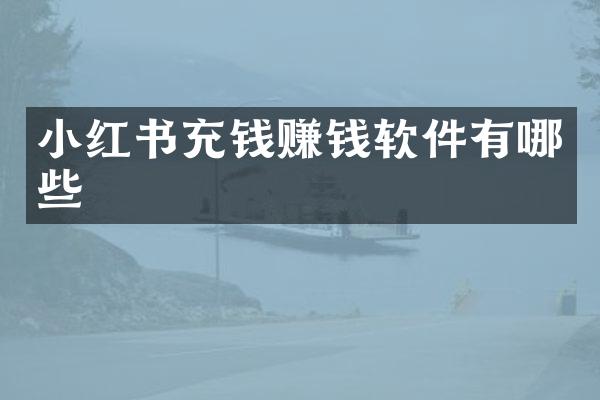 小红书充钱赚钱软件有哪些