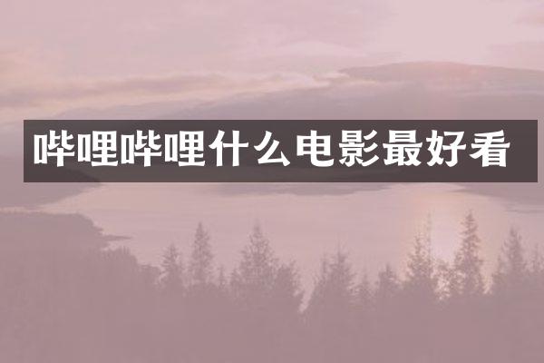 哔哩哔哩什么电影最好看
