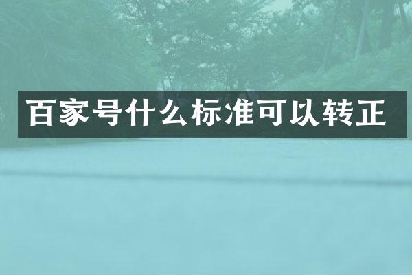 百家号什么标准可以转正