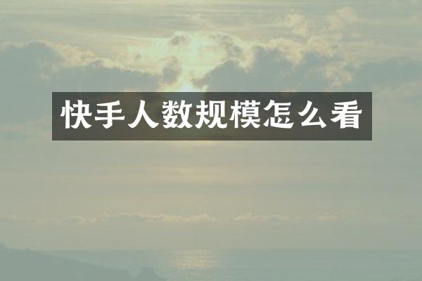 快手人数规模怎么看