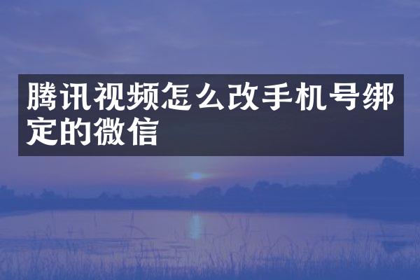 腾讯视频怎么号绑定的微信