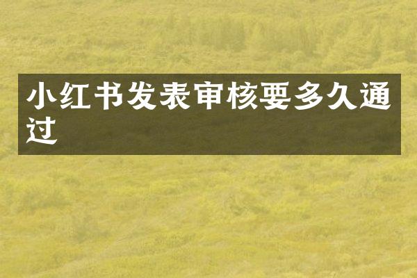 小红书发表审核要多久通过