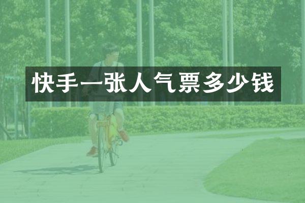 快手一张人气票多少钱