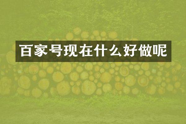 百家号现在什么好做呢
