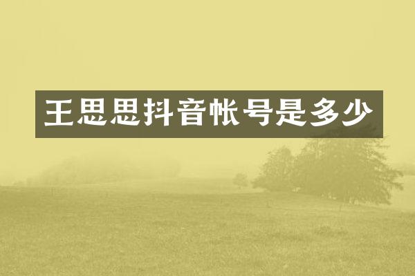 王思思抖音帐号是多少