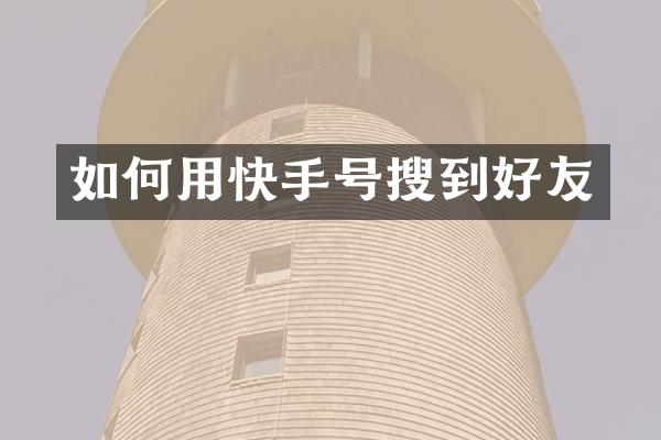 如何用快手号搜到好友