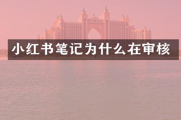 小红书笔记为什么在审核