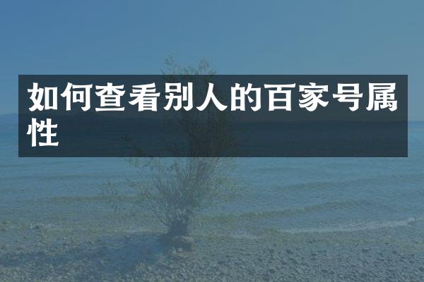 如何查看别人的百家号属性