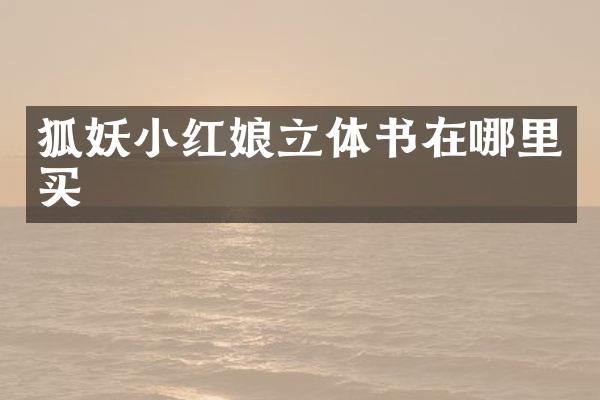 狐妖小红娘立体书在哪里买